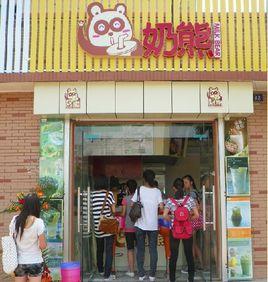 奶熊飲品站 奶熊飲品站