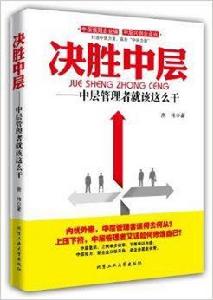 決勝中層:中層管理者就該這么乾 決勝中層:中層管理者就該這么乾