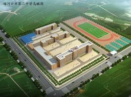 梅河口市第二中學 梅河口市第二中學