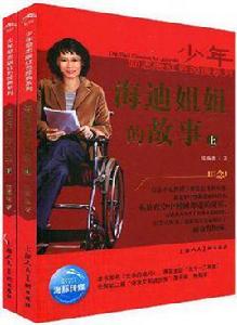 海迪姐姐的故事-下 海迪姐姐的故事-下