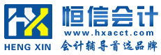 恆信會計