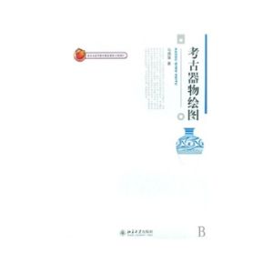 《考古器物繪圖》 《考古器物繪圖》