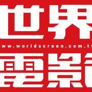 世界電影 世界電影