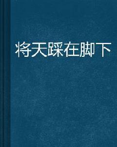 將天踩在腳下 將天踩在腳下