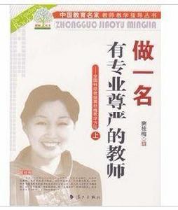 做一名有專業尊嚴的教師(上下) 做一名有專業尊嚴的教師(上下)