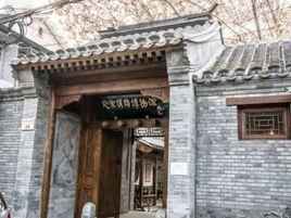 史家胡同博物館 史家胡同博物館