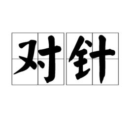 對針 對針