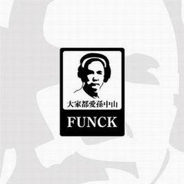 大家都愛孫中山 大家都愛孫中山