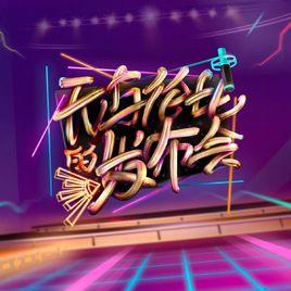 無與倫比的發布會 無與倫比的發布會