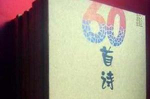 詩60首 詩60首