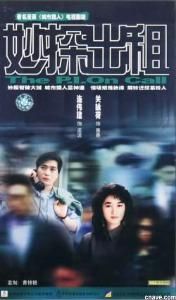 妙探出租 妙探出租