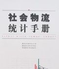 社會物流統計手冊 社會物流統計手冊
