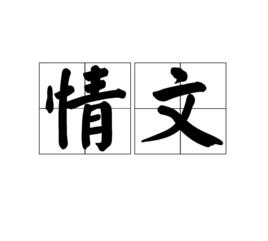 情文 情文