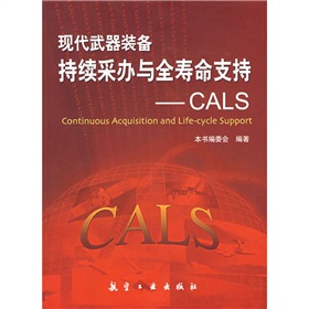 現代武器裝備持續採辦與全壽命支持：CALS
