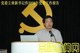 王榮新[中山大學附屬第三醫院黨委書記]