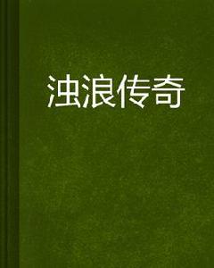 濁浪傳奇 濁浪傳奇