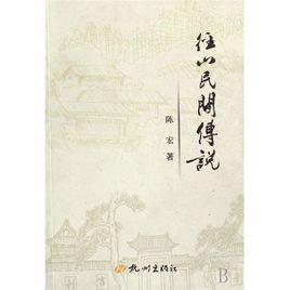 南京的民間傳說 南京的民間傳說
