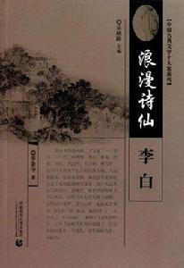 浪漫詩仙:李白 浪漫詩仙:李白