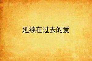 延續在過去的愛 延續在過去的愛