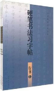 王浩硬筆書法系列(套裝全4冊) 王浩硬筆書法系列(套裝全4冊)