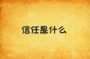 信任是什麼 信任是什麼
