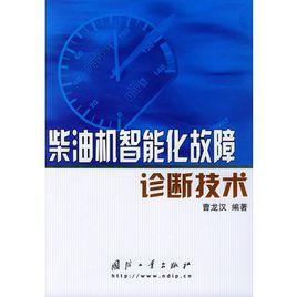 柴油機智慧型化故障診斷技術