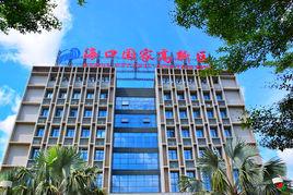 海口國家高新區 海口國家高新區