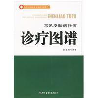 常見皮膚病性病診療圖譜