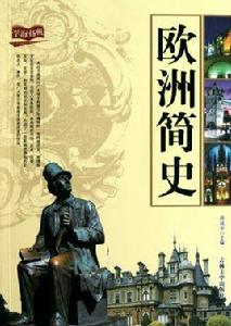 歐洲簡史 歐洲簡史