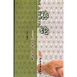 脈論:二十年後方為醫 脈論:二十年後方為醫