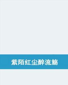 紫陌紅塵醉流觴 紫陌紅塵醉流觴