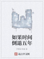 如果時間倒退五年 如果時間倒退五年