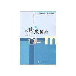 大跨度橋樑 大跨度橋樑