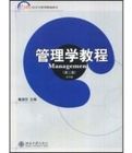 管理學教程(第二版)