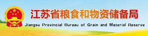 江蘇省糧食和物資儲備局