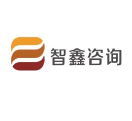 深圳市智鑫管理諮詢有限公司 深圳市智鑫管理諮詢有限公司
