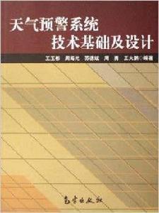 天氣預警系統技術基礎及設計 天氣預警系統技術基礎及設計