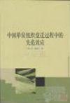 中國單位組織變遷過程中的失范效應
