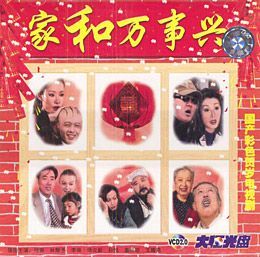 《家和萬事興》