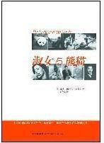 淑女與熊貓[圖書名稱]