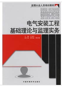 電氣安裝工程基礎理論與監理實務