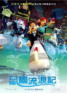 《鼠國流浪記》