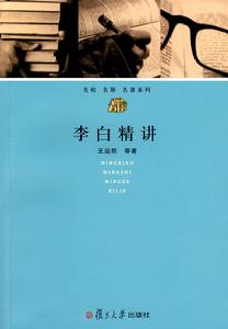李白精講 李白精講