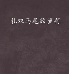 扎雙馬尾的蘿莉 扎雙馬尾的蘿莉