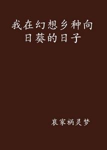 我在幻想鄉種向日葵的日子 我在幻想鄉種向日葵的日子
