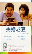 《失婚老豆》
