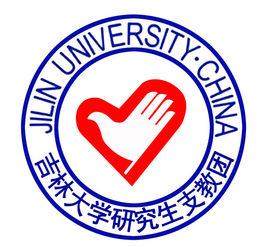 吉林大學研究生支教團 吉林大學研究生支教團
