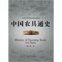 中國農具通史 中國農具通史
