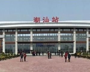 潮汕站 潮汕站