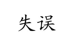 失誤[漢語詞語]